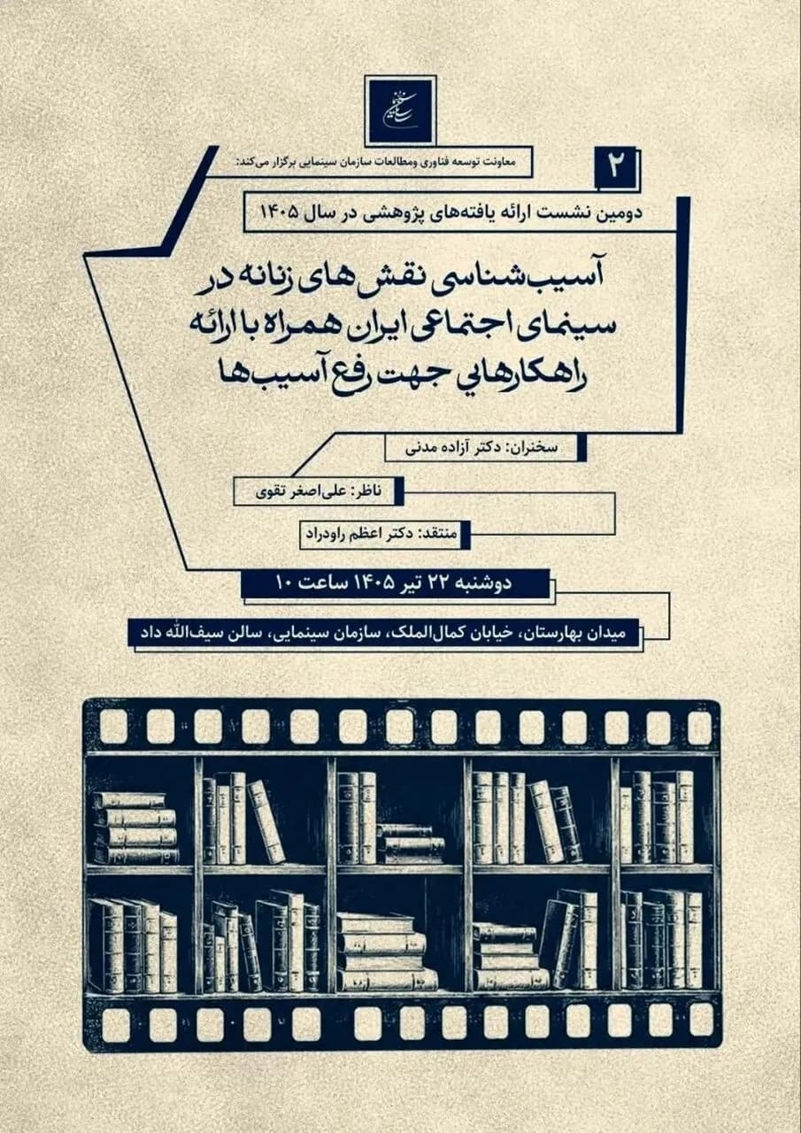 برگزاری دومین نشست پژوهشی سازمان سینمایی با محوریت هنر و فرهنگ