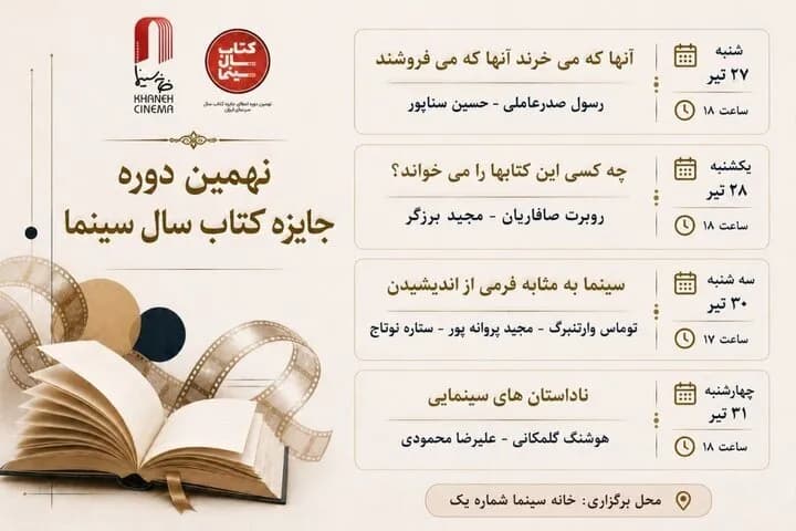 ۴ نشست هیجانانگیز کتاب و سینما در خانه سینما برگزار شد