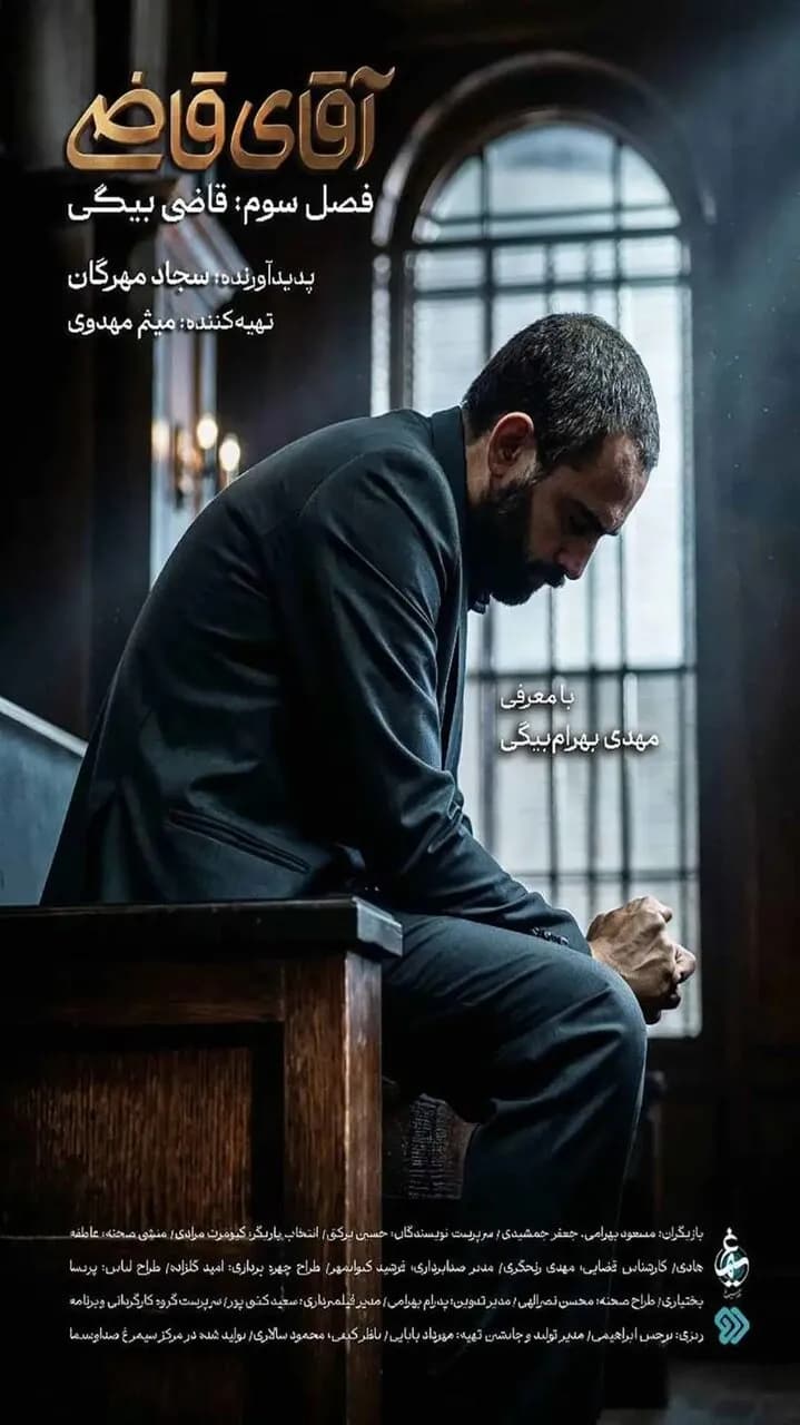 فصل سوم «آقای قاضی»؛ تاریخ پخش و جزئیات از شبکه دو