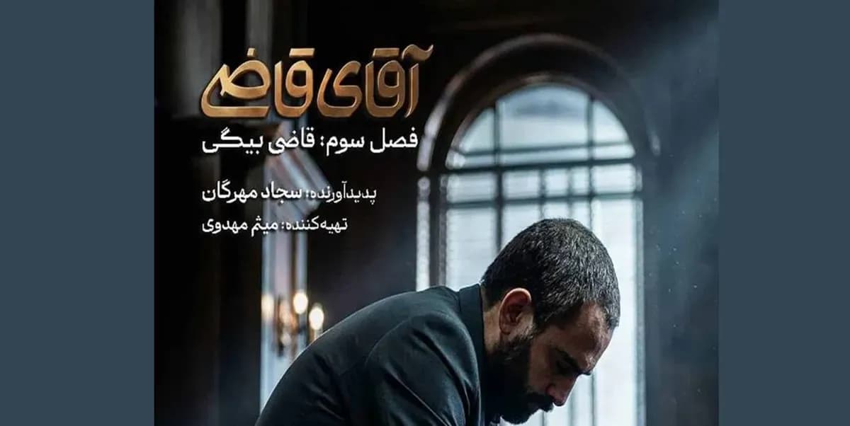 تاریخ شروع فصل سوم سریال «آقای قاضی» اعلام شد