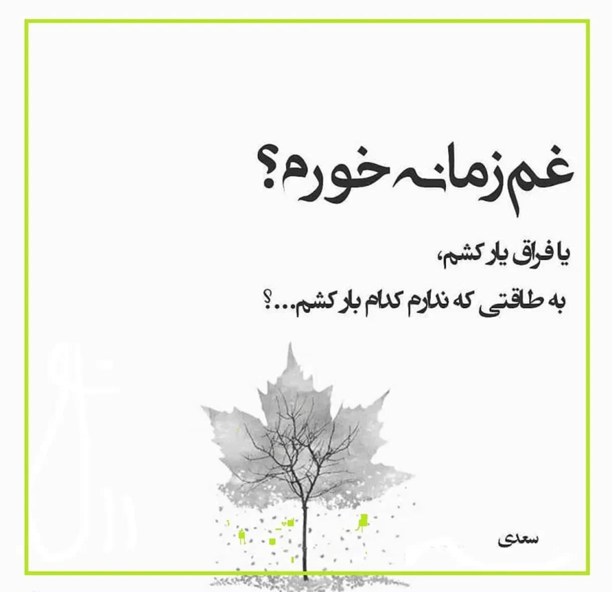 غم زمانه یا فراق یار؟ همراه با سعدی در لحظات دشوار