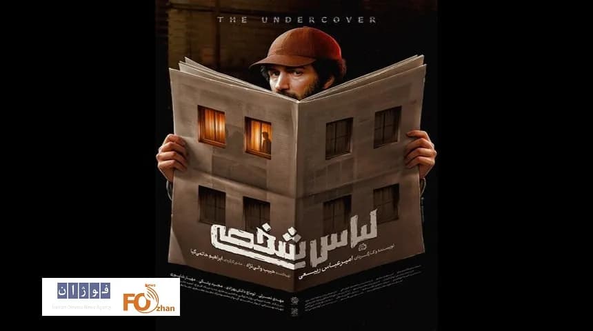 رونمایی از پوستر فیلم «لباس شخصی» - اخبار داغ سینما