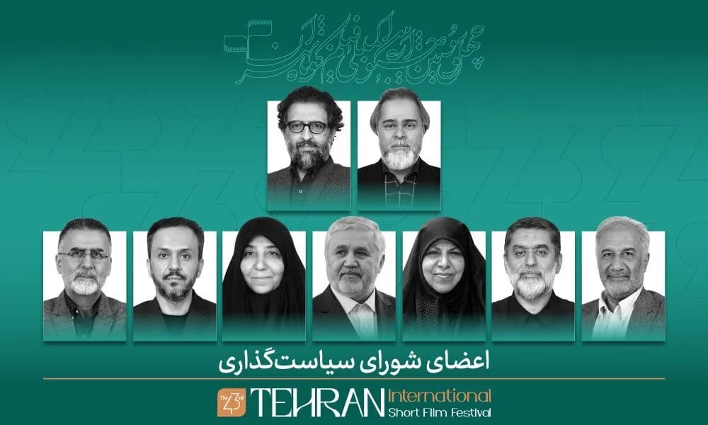 معرفی اعضای شورای سیاستگذاری جشنواره فیلم کوتاه تهران؛ دوره چهلوسوم