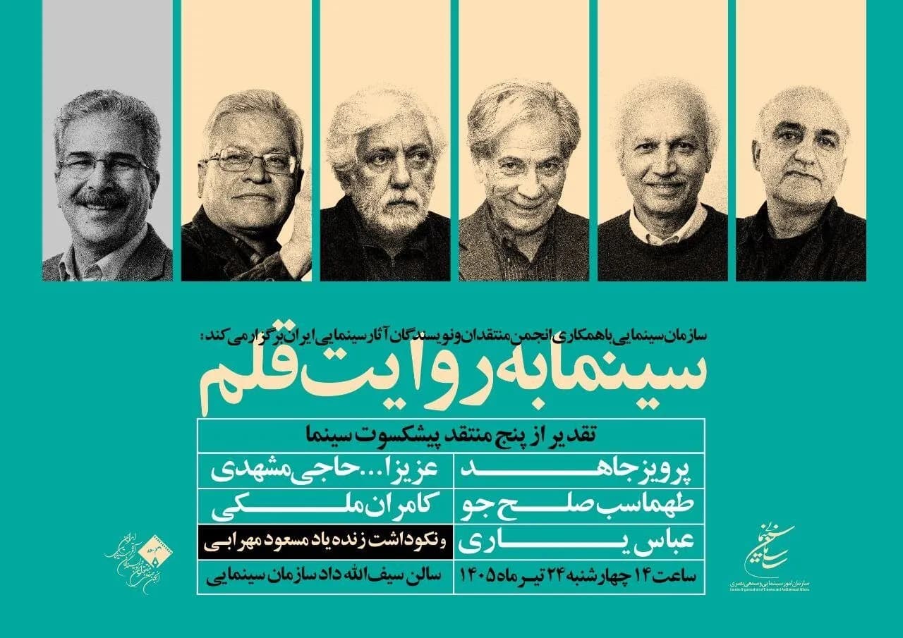 تجلیل از بزرگان نقد سینما در رویداد «سینما به روایت قلم»