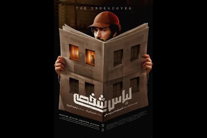 پوستر جدید فیلم «لباس شخصی» منتشر شد!