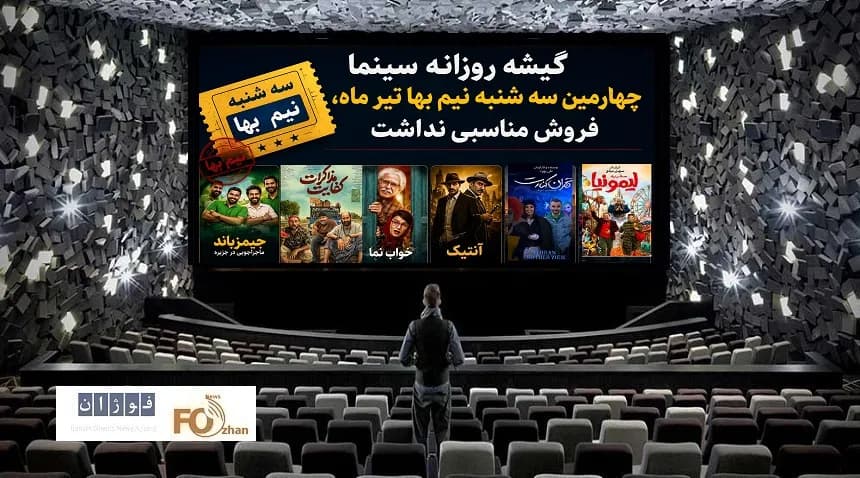 گزارش گیشه سینما در چهارمین سهشنبه نیمبها تیر ماه: آیا فروش ناموفق بود؟