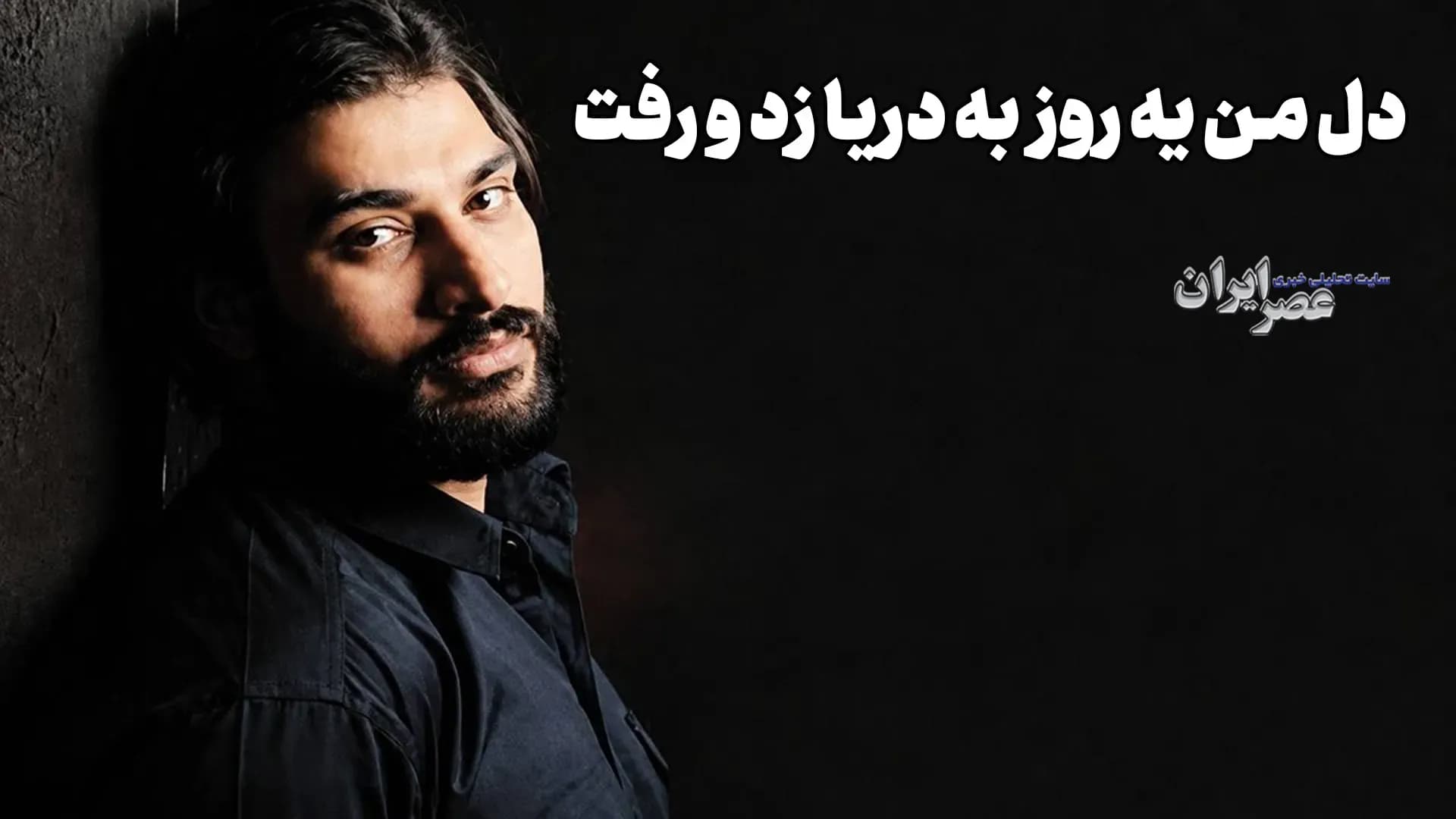 دانلود موزیک دل من یه روز به دریا زد و رفت (+ پخش آنلاین)