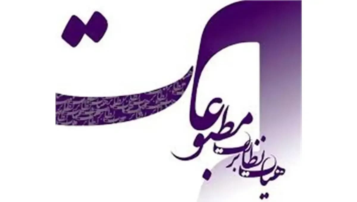 هیأت نظارت: از انتشار اخبار بدون منبع خودداری کنید