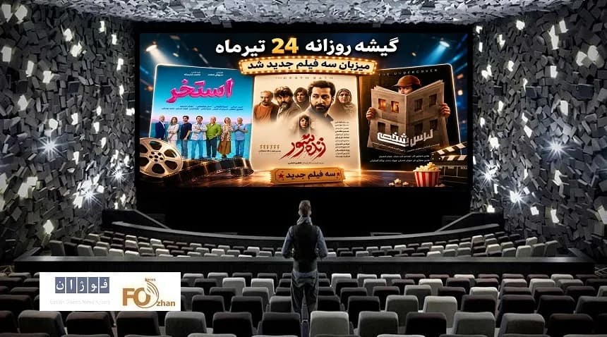 فیلمهای جدید چهارمین چهارشنبه تیر؛ گیشه سینما پرهیجان شد!