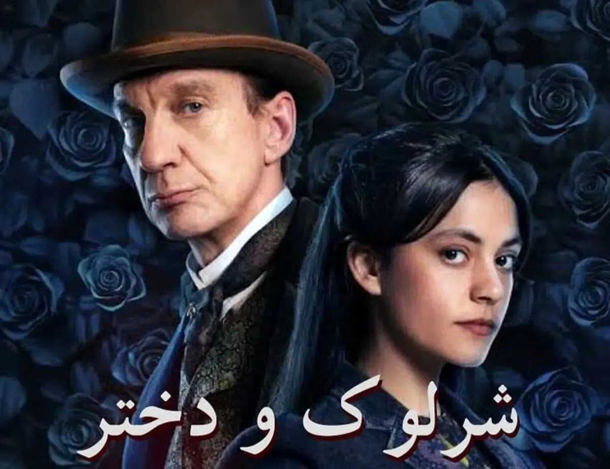 تماشای سریال «شرلوک و دختر» برای اولین بار در شبکه چهار