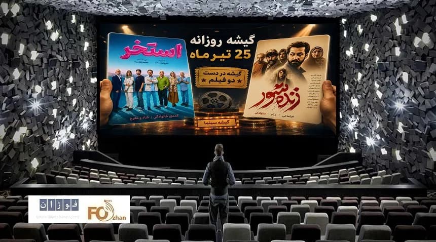 آمار فروش سینما در آخرین پنجشنبه تیر؛ تازهاکرانیها پیشتاز شدند!