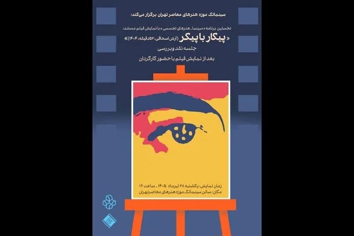 تماشای مستند «پیکار با پیکر» در سینماتک موزه هنرهای معاصر تهران