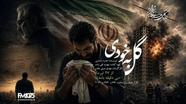 «گل به خودی»؛ نمایش پرماجرای زندگی یک مرد در رادیو نمایش