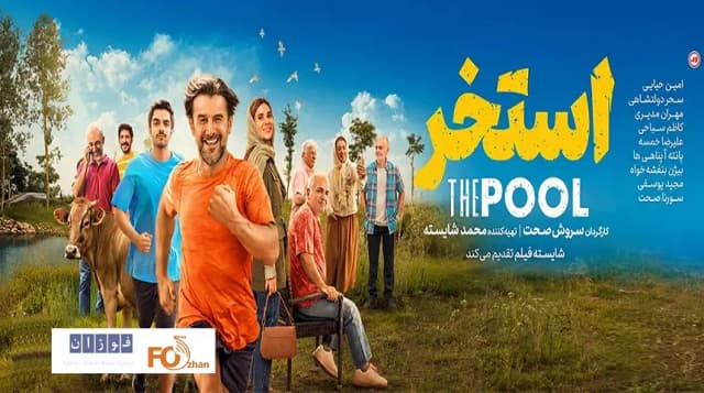 کمدی «استخر» رکورد ۱۰ میلیاردی در سینما را شکست!