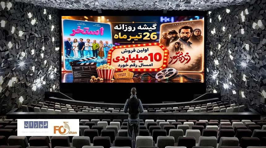 گیشه سینما در آخرین جمعه تیرماه، رکورد فروش بالای ۱۰ میلیارد را شکست!