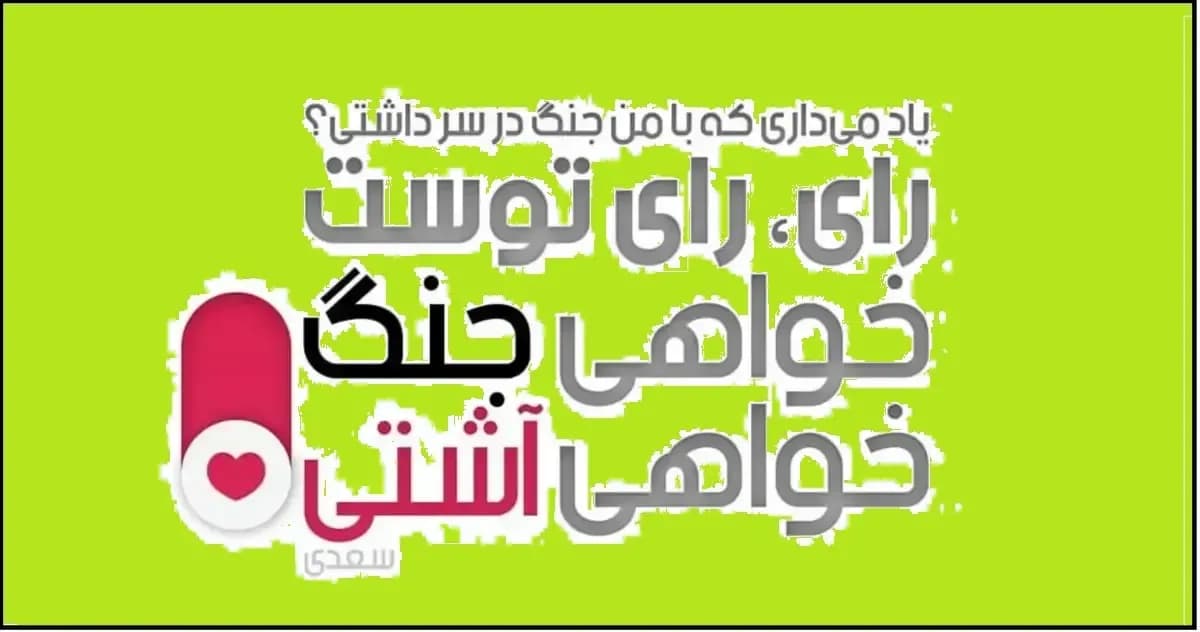 امروز با سعدی: انتقام یا بخشش؟ در کلام شیرین سخن