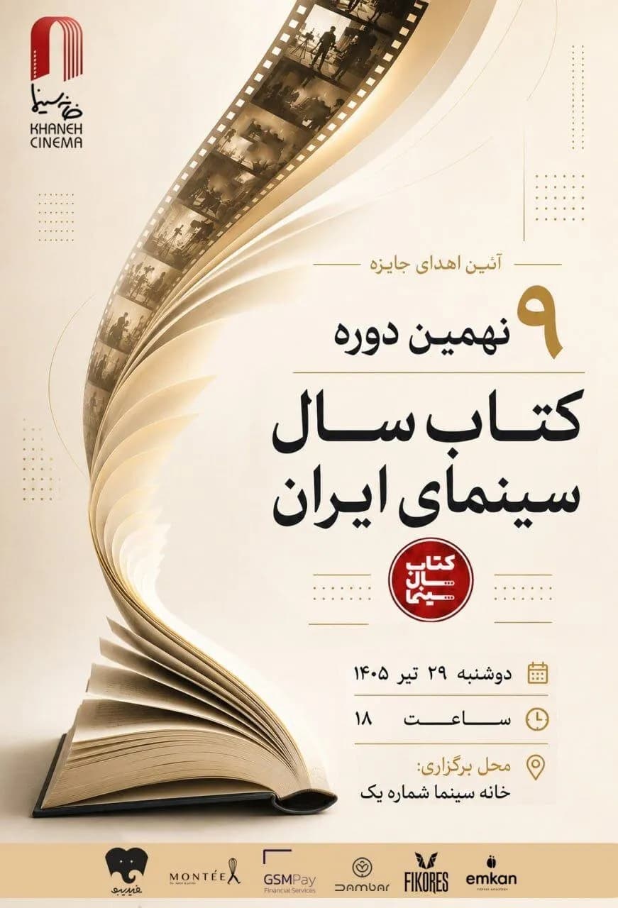 برندگان نهمین جشن کتاب سال سینمایی ایران اعلام شدند؛ نمایشگاه کتاب در خانه سینما