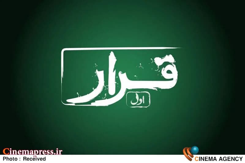 چهار فیلم کوتاه جدید در بسته اکران «قرار»؛ اخبار جذاب سینمای ایران و جهان