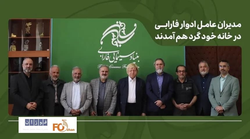 گردهمایی تاریخی مدیران عامل ادوار فارابی در خانه خود