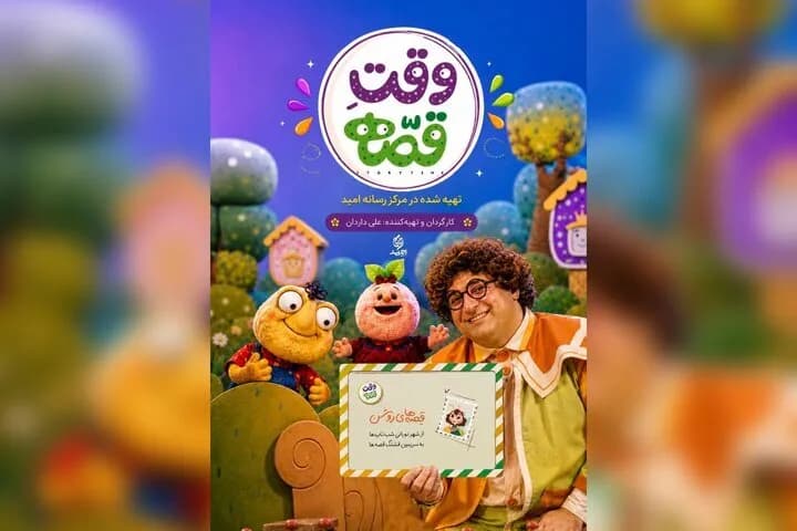 قصهگویی جذاب برای کودکان؛ «وقت قصه» جدید در شبکه پویا