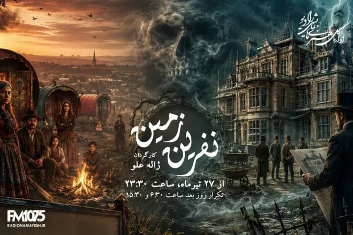 رادیو با «نفرین زمین» یادی از ژاله علو میکند