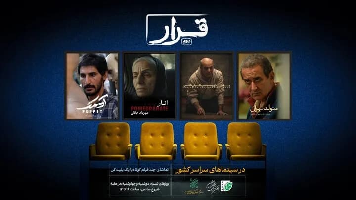 تیزر و پوستر فیلم «قرار دوم» از انجمن سینمای جوانان ایران رونمایی شد
