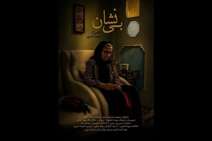 «بینشان»: روایتی تاثیرگذار از زندگی مادر یک شهید