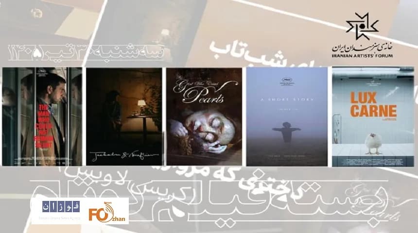 اکران پنج فیلم کوتاه تحسینشده در سینماتک خانه هنرمندان