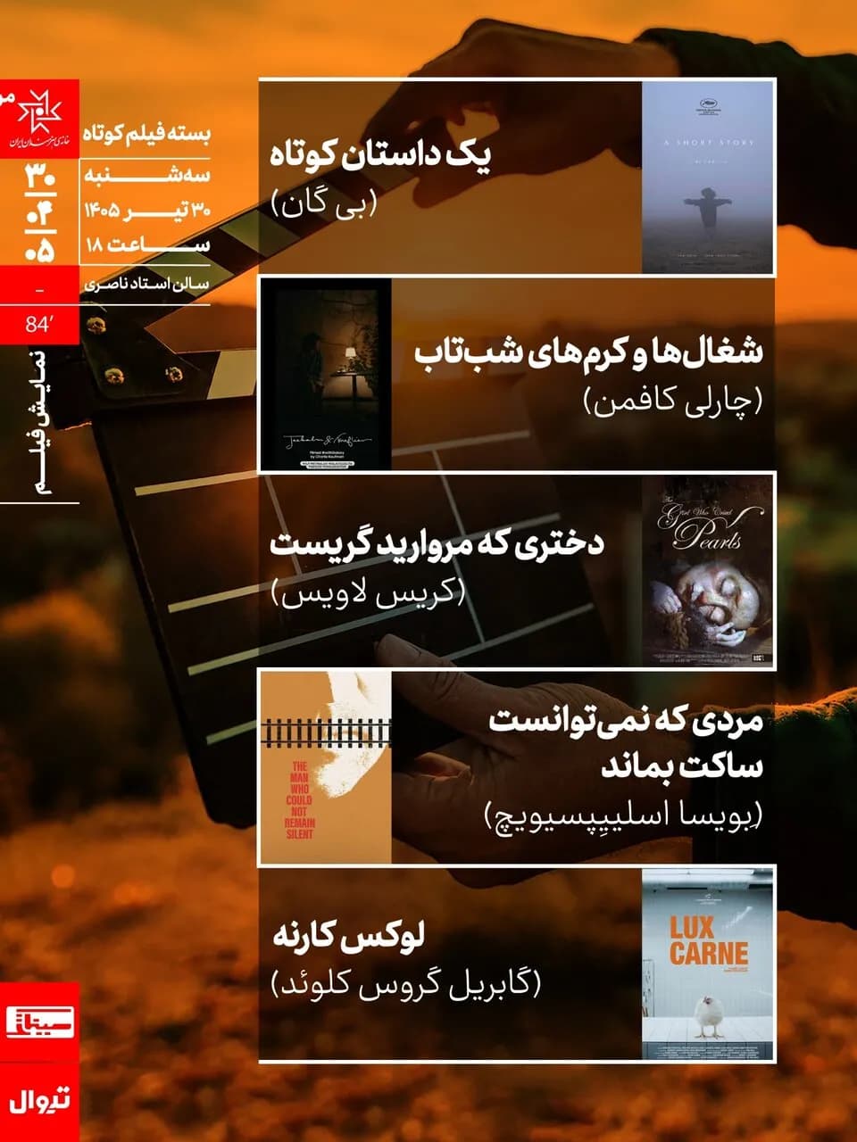 بررسی و نقد ۵ فیلم کوتاه در سینماتک خانه هنرمندان ایران