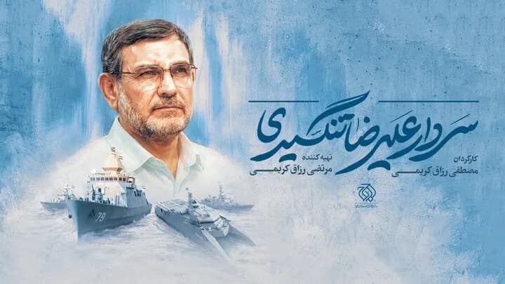ساخت مستند جدید شهید تنگسیری توسط رزاقکریمیها