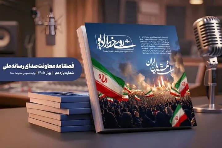 انتشار یازدهمین شماره فصلنامه «روی خط رادیو» با جدیدترین مطالب