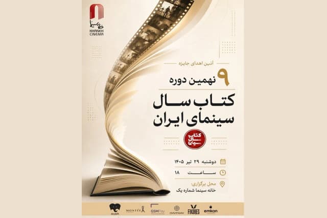 برندگان نهمین دوره جشن کتاب سال سینمایی ایران معرفی شدند