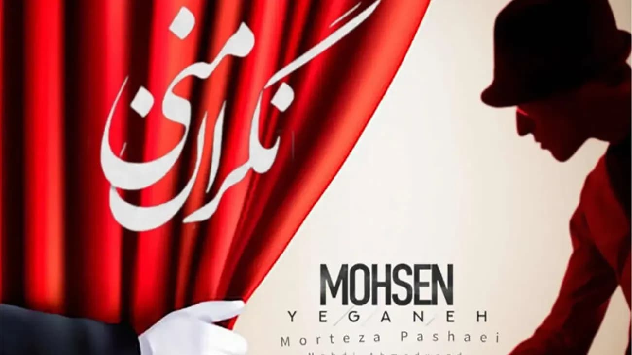 همصدایی شگفتانگیز محسن یگانه، مرتضی پاشایی و مهدی احمدوند با هوش مصنوعی در آهنگ «نگران منی»