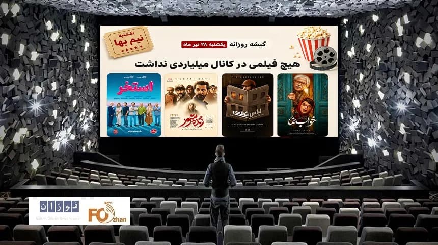گیشه سینمای آخرین یکشنبه تیر: بدون فیلم میلیاردی!