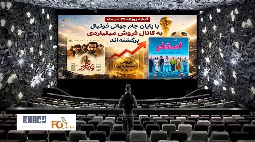 دو فیلم میلیاردی در گیشه آخرین دوشنبه تیر: تمام آمار و جزئیات!
