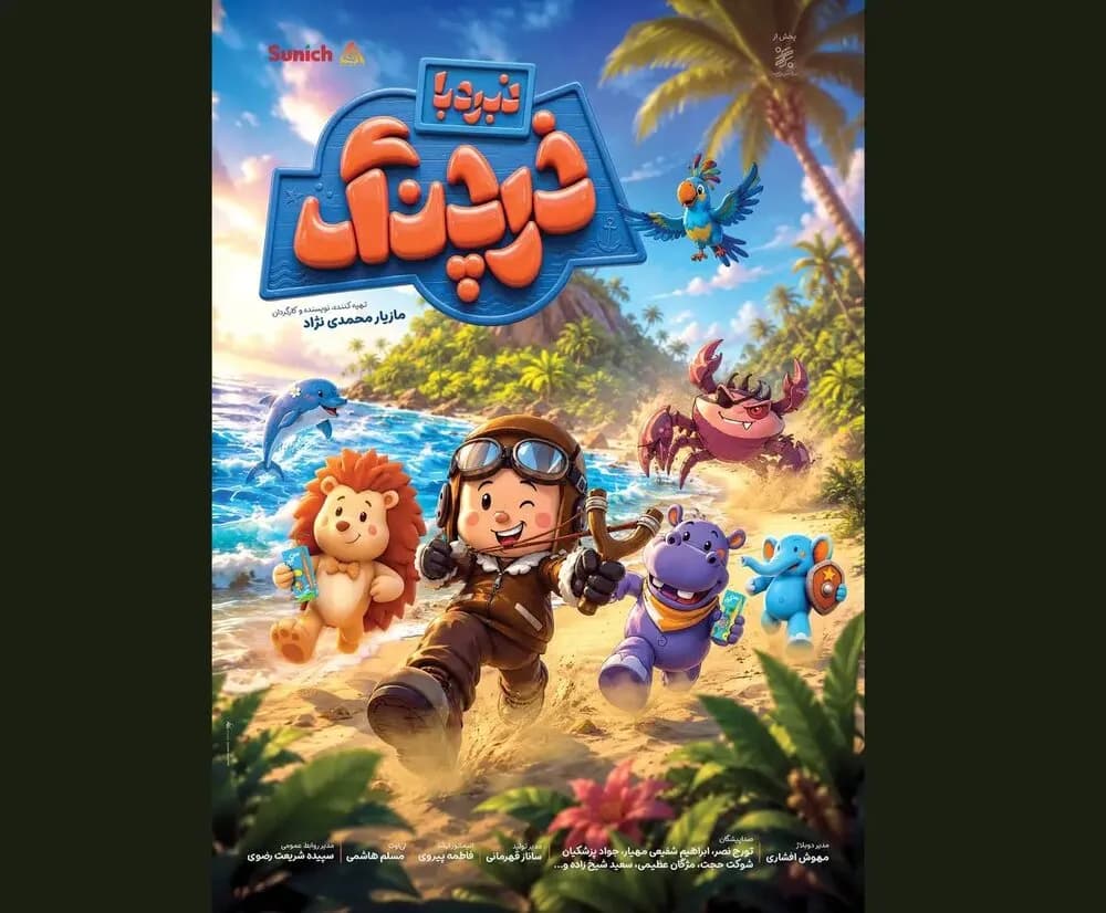 پوستر رسمی فیلم «نبرد با خرچنگ» منتشر شد - جدیدترین اخبار سینما