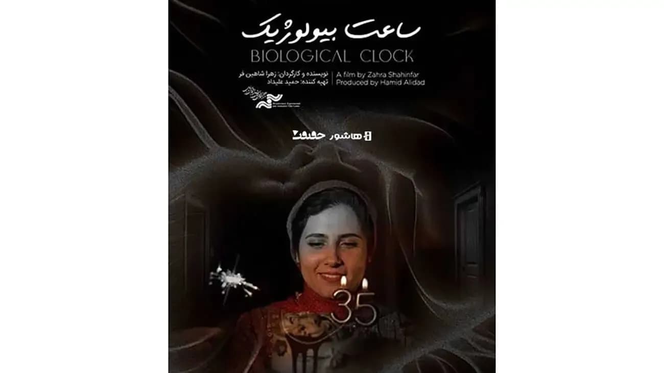 تماشای آنلاین مستند «ساعت بیولوژیک» در هاشور آغاز شد!