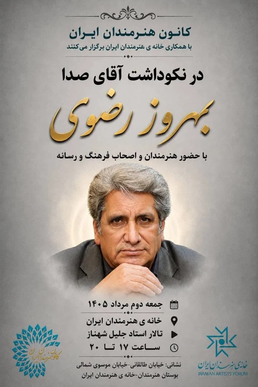 جشن نکوداشت «آقای صدا» در خانه هنرمندان ایران؛ رویدادی بینظیر