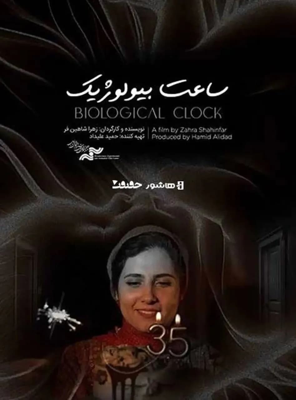 اکران آنلاین مستند «ساعت بیولوژیک» آغاز شد؛ همه چیز درباره آن را بدانید