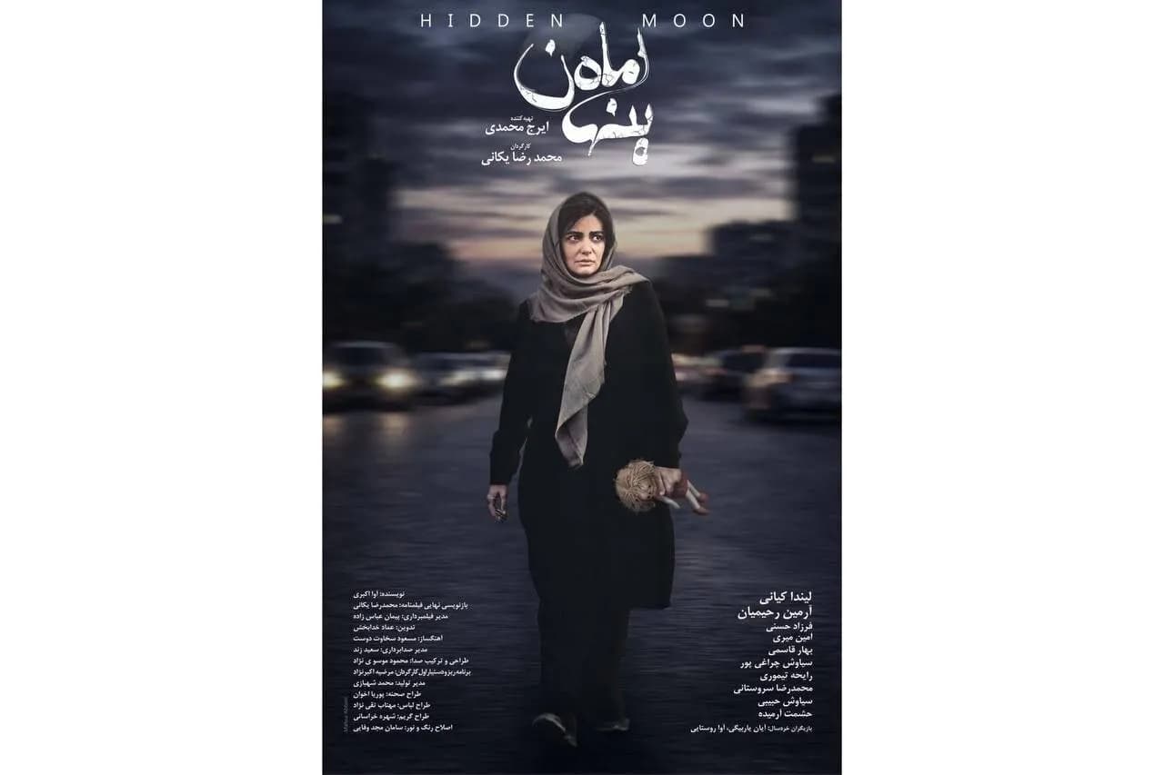 پوستر «ماه پنهان»؛ روایت دلهرهآور از کودکربایی و یک خانواده در آستانه فروپاشی