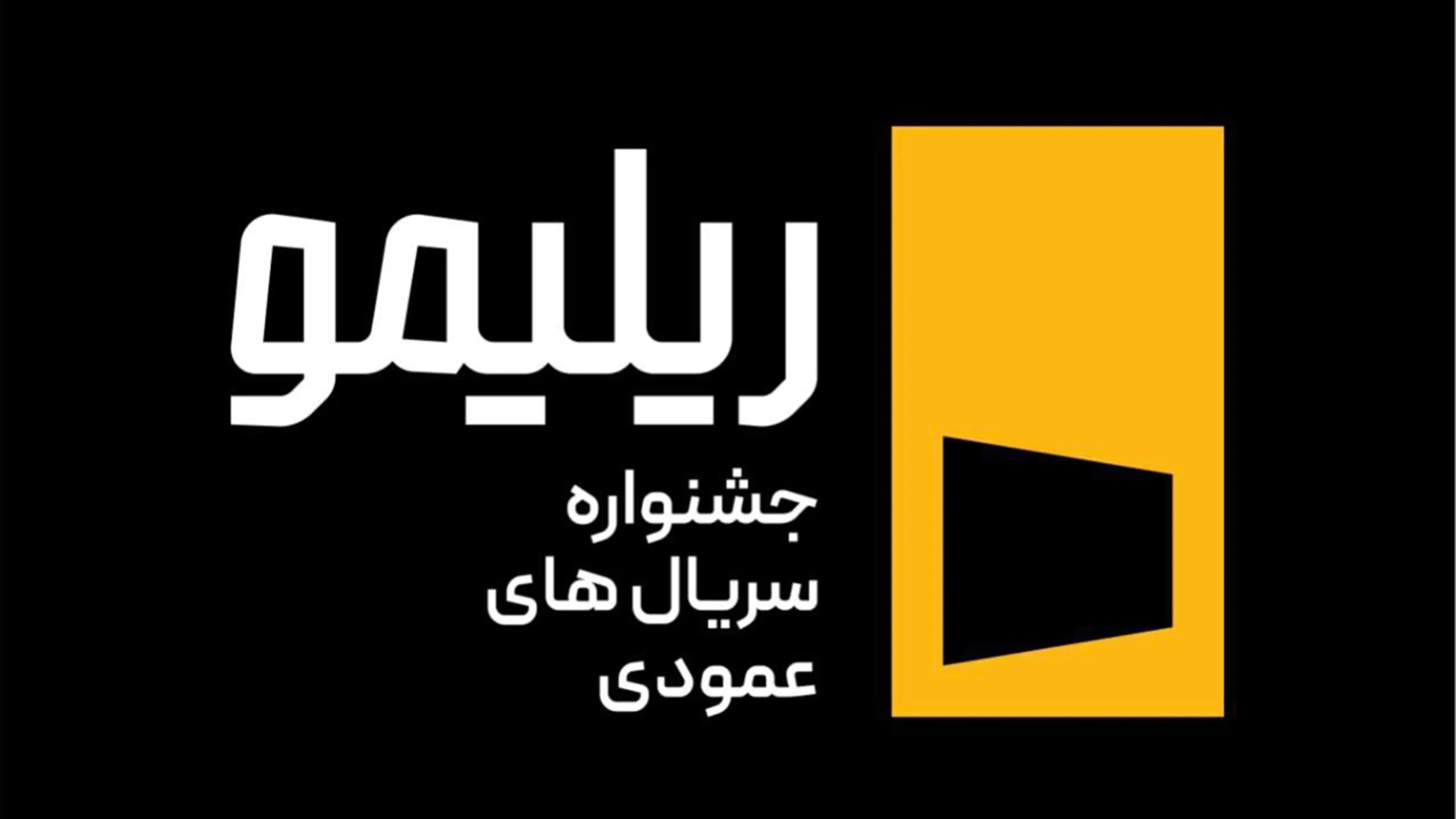 همه چیز درباره جشنواره ریلیمو؛ آغاز فصل نو در سریالسازی عمودی