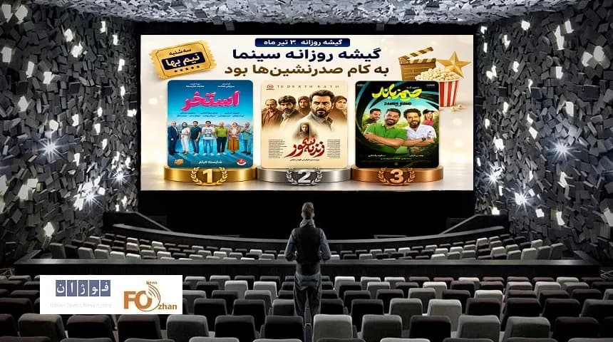 گیشه سینما در سهشنبه نیمبها تیرماه؛ صدرنشینان در اوج فروش