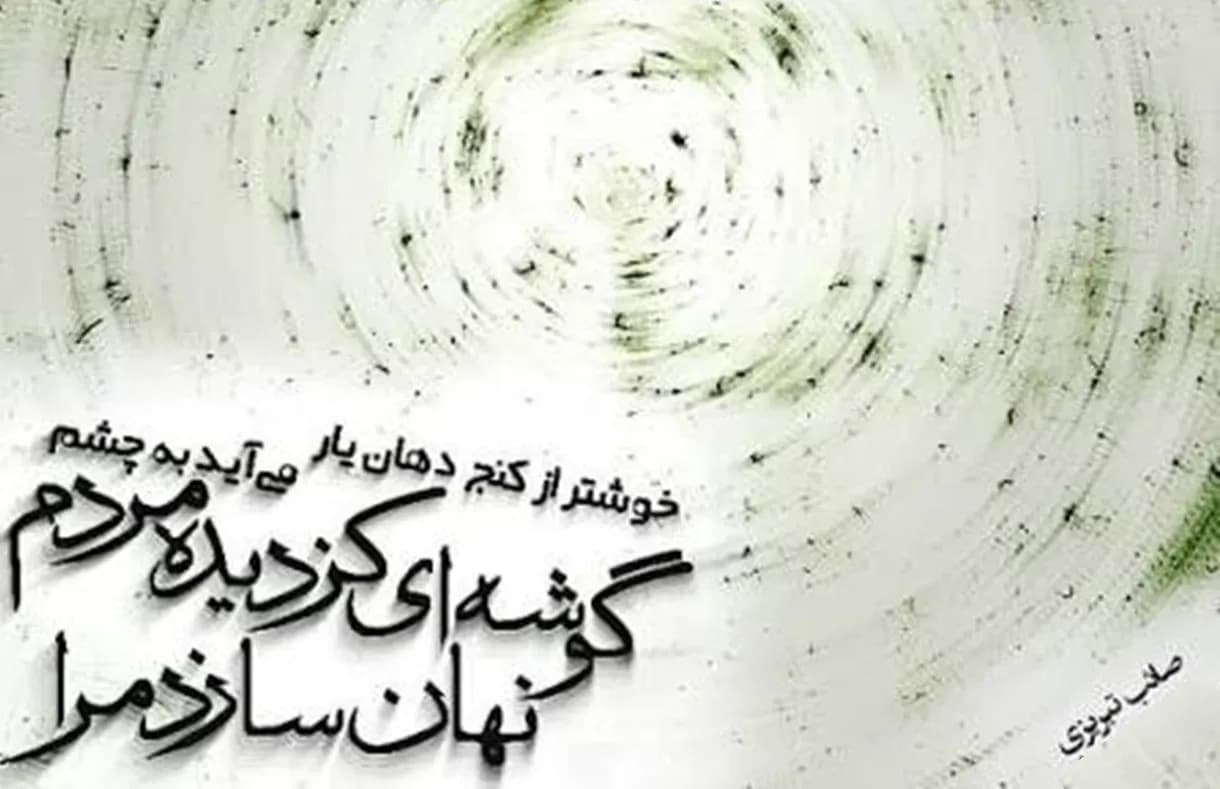 امروز با صائب: شور عشقی که جهان را دیوانه میکند!