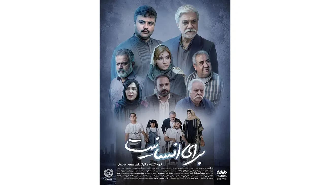 درخشش خیرهکننده سعید محسنی در «برای انسانیت»؛ ترکیب هنر و مسئولیت اجتماعی