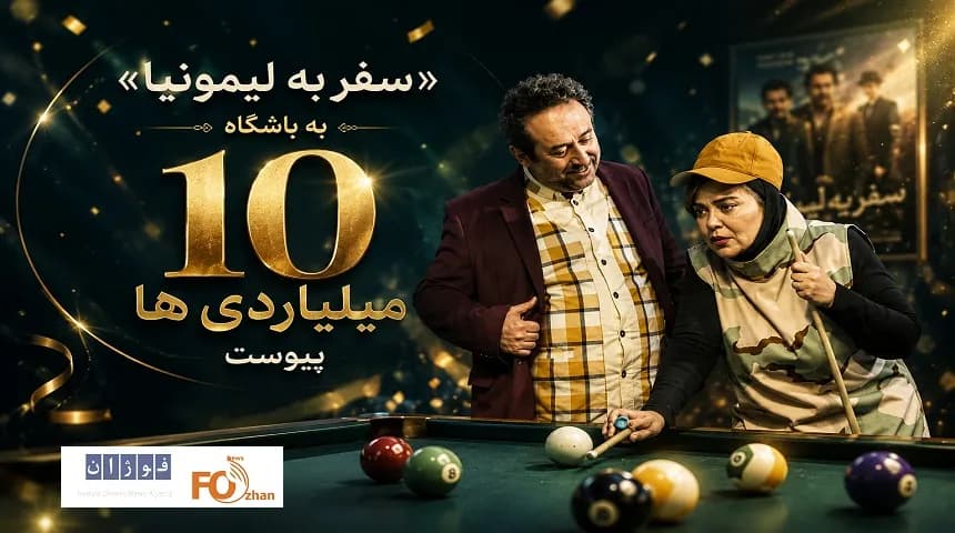 فیلم «سفر به لیمونیا» رکورد 10 میلیاردیها را شکست