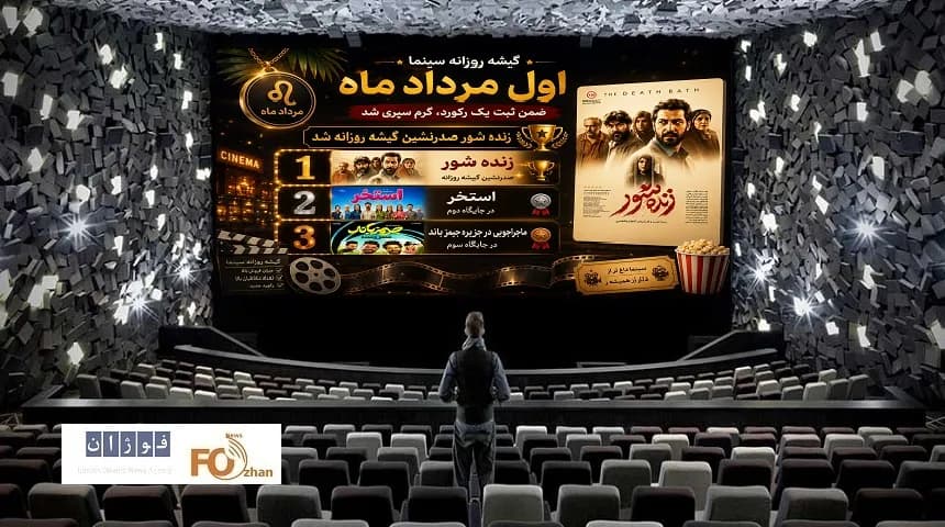 رکوردشکنی گیشه سینما در اول مرداد؛ داغترین روز سینمایی!