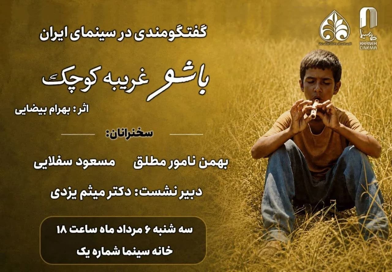 تحلیل زیباییشناسی «باشو غریبهای کوچک»؛ شاهکاری در خانه سینما