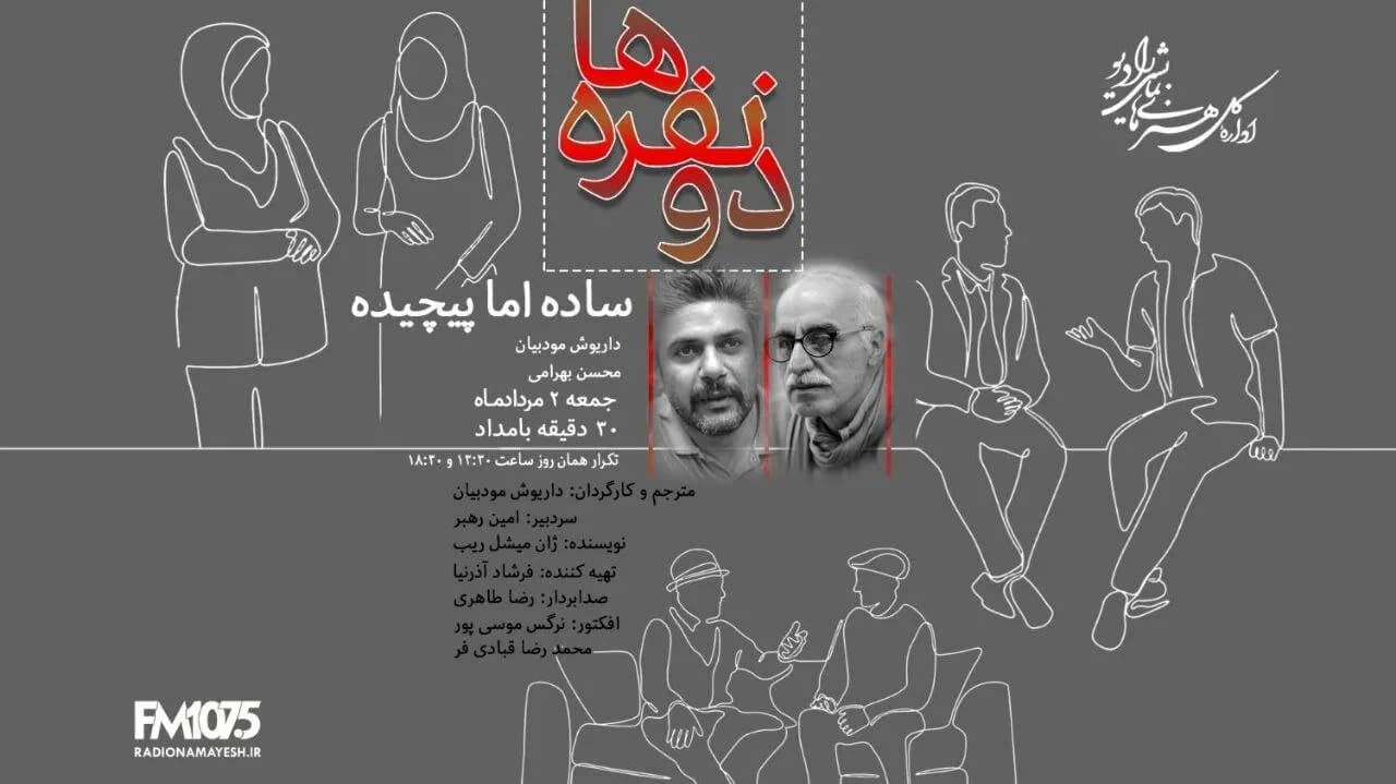 داریوش مودبیان با «دو نفرهها؛ ساده اما پیچیده» شنوندگان رادیو را غافلگیر میکند