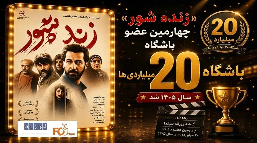 «زنده شور» به جمع ۲۰ میلیاردیهای ۱۴۰۵ پیوست - اخبار داغ سینما