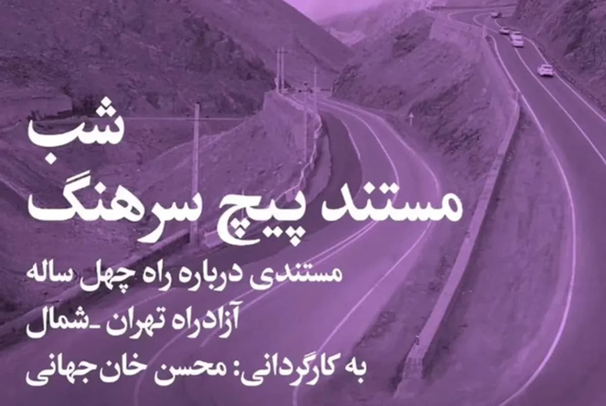 رونمایی از مستند «پیچ سرهنگ»: سفری به دغدغههای محیط زیستی